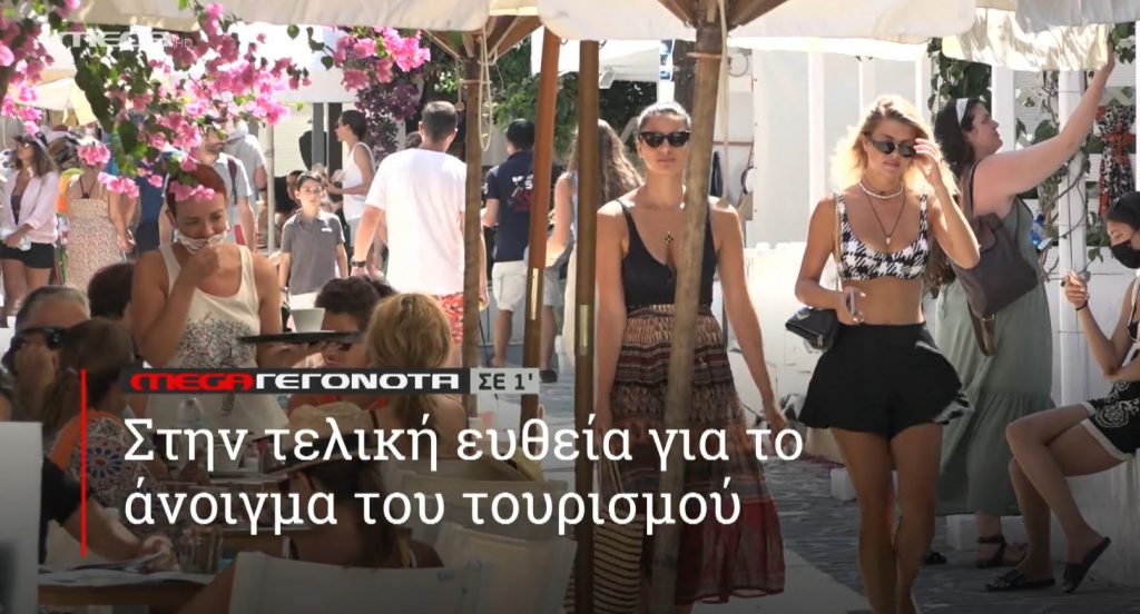 ΜΕGA ΓΕΓΟΝΟΤΑ ΣΕ 1′ - 