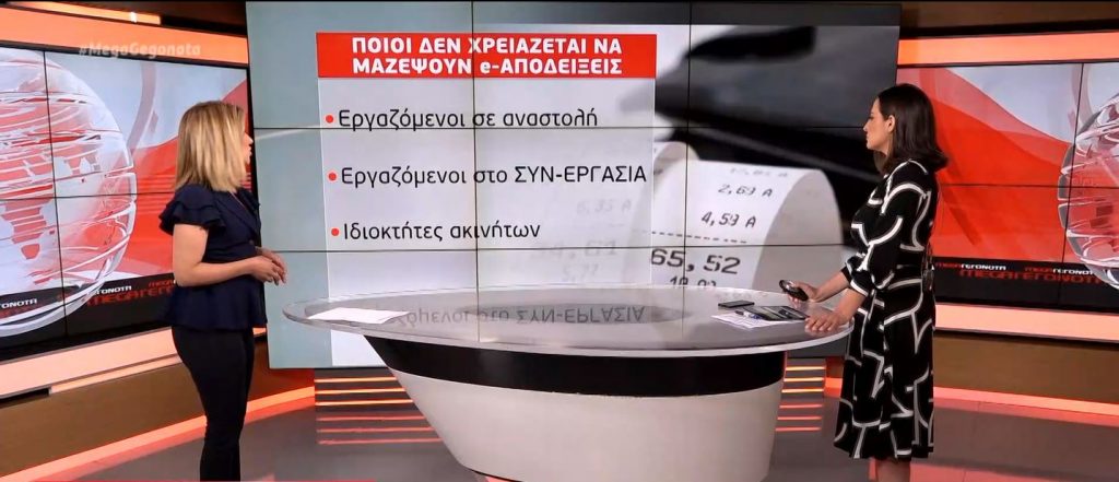 Ηλεκτρονικές αποδείξεις: Ποιοι απαλλάσσονται από την υποχρεωτική τους συγκέντρωση