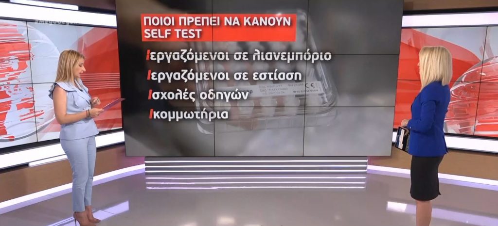Self test: Ποιοι και πότε πρέπει να το κάνουν – Ποιες δραστηριότητες ανοίγουν αύριο