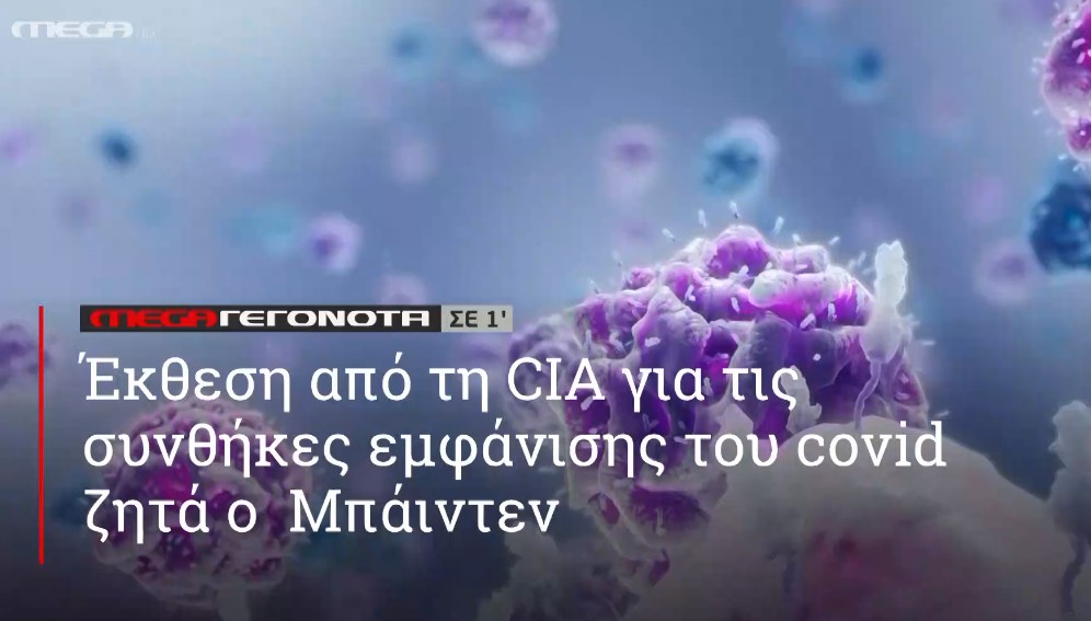 ΜΕGA ΓΕΓΟΝΟΤΑ ΣΕ 1′ - 