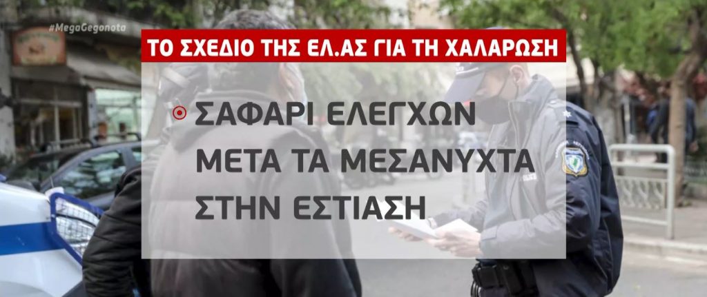 Lockdown: Έρχεται μπαράζ ελέγχων για την τήρηση των μέτρων – Το σχέδιο της ΕΛ.ΑΣ