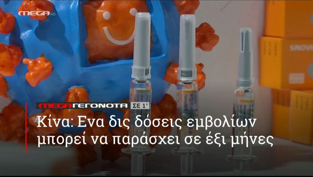 ΜΕGA ΓΕΓΟΝΟΤΑ ΣΕ 1′ - 