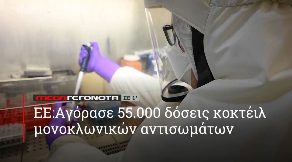 ΜΕGA ΓΕΓΟΝΟΤΑ ΣΕ 1′ - 