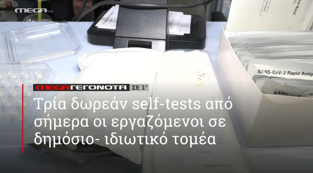 ΜΕGA ΓΕΓΟΝΟΤΑ ΣΕ 1′ - 