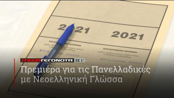 ΜΕGA ΓΕΓΟΝΟΤΑ ΣΕ 1′ - 