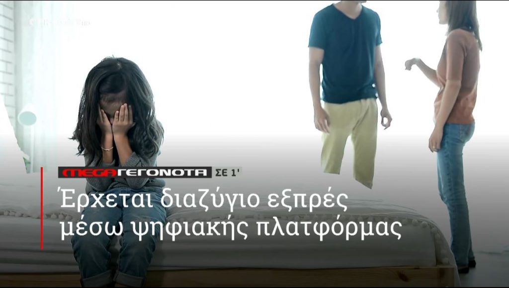 ΜΕGA ΓΕΓΟΝΟΤΑ ΣΕ 1′ - 