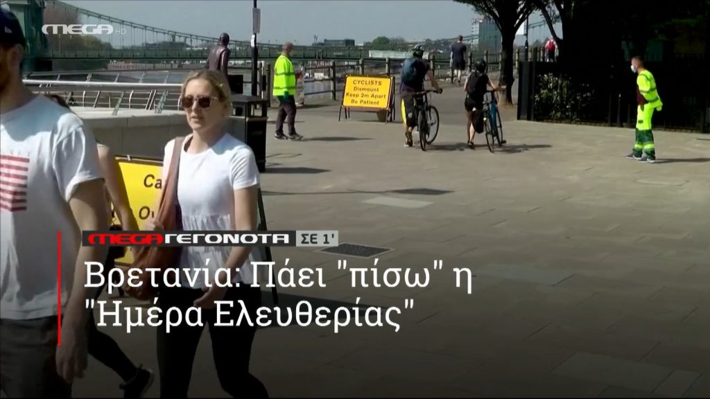 ΜΕGA ΓΕΓΟΝΟΤΑ ΣΕ 1′ - 