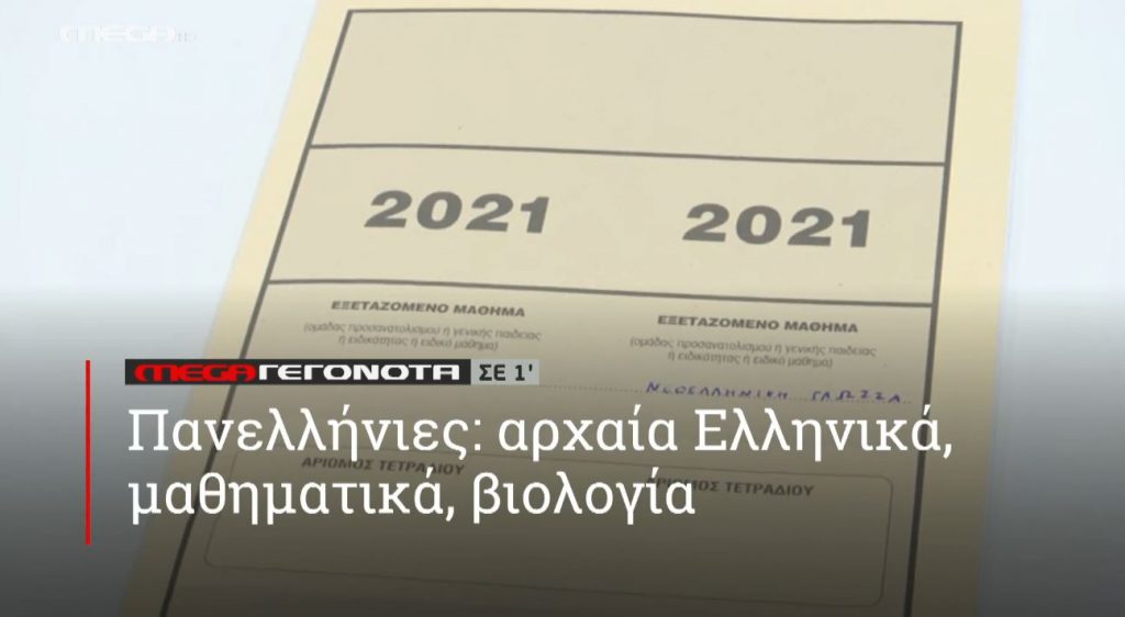 ΜΕGA ΓΕΓΟΝΟΤΑ ΣΕ 1′ - 