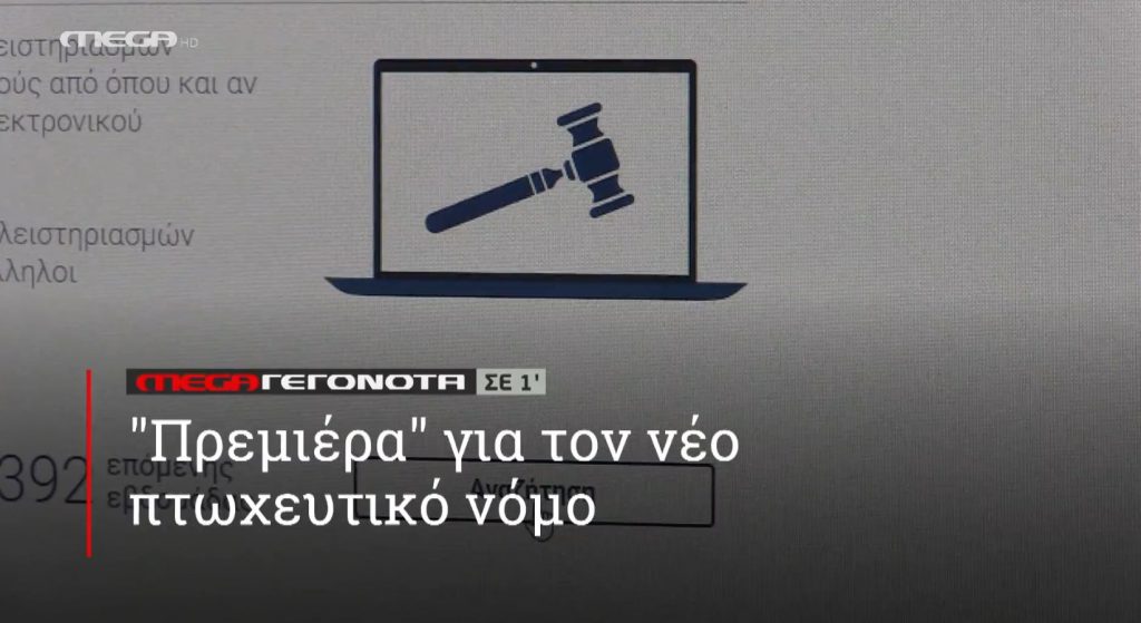 ΜΕGA ΓΕΓΟΝΟΤΑ ΣΕ 1′ - 