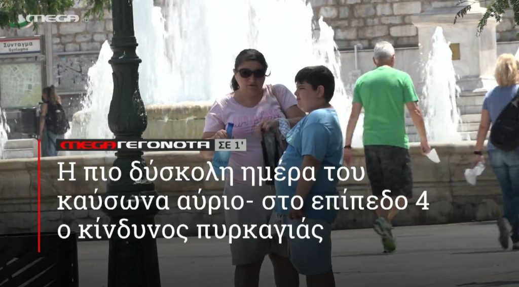 ΜΕGA ΓΕΓΟΝΟΤΑ ΣΕ 1′ - 