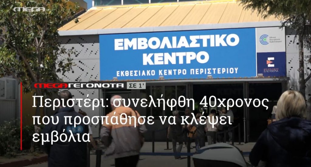 ΜΕGA ΓΕΓΟΝΟΤΑ ΣΕ 1′ - 