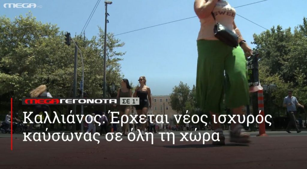 ΜΕGA ΓΕΓΟΝΟΤΑ ΣΕ 1′ - 