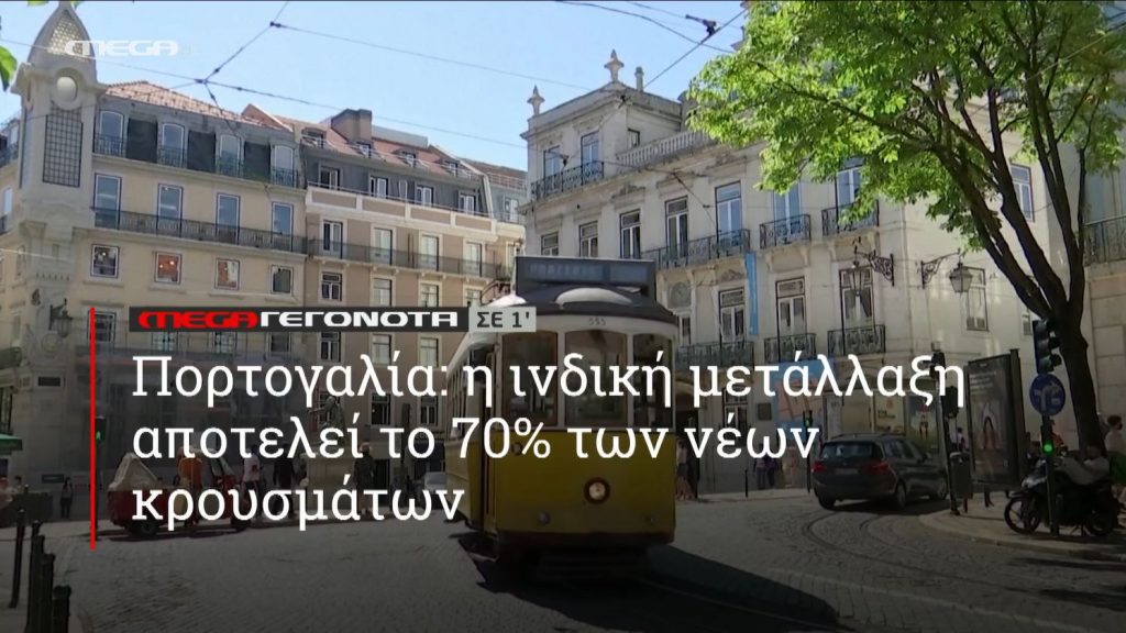 ΜΕGA ΓΕΓΟΝΟΤΑ ΣΕ 1′ - 