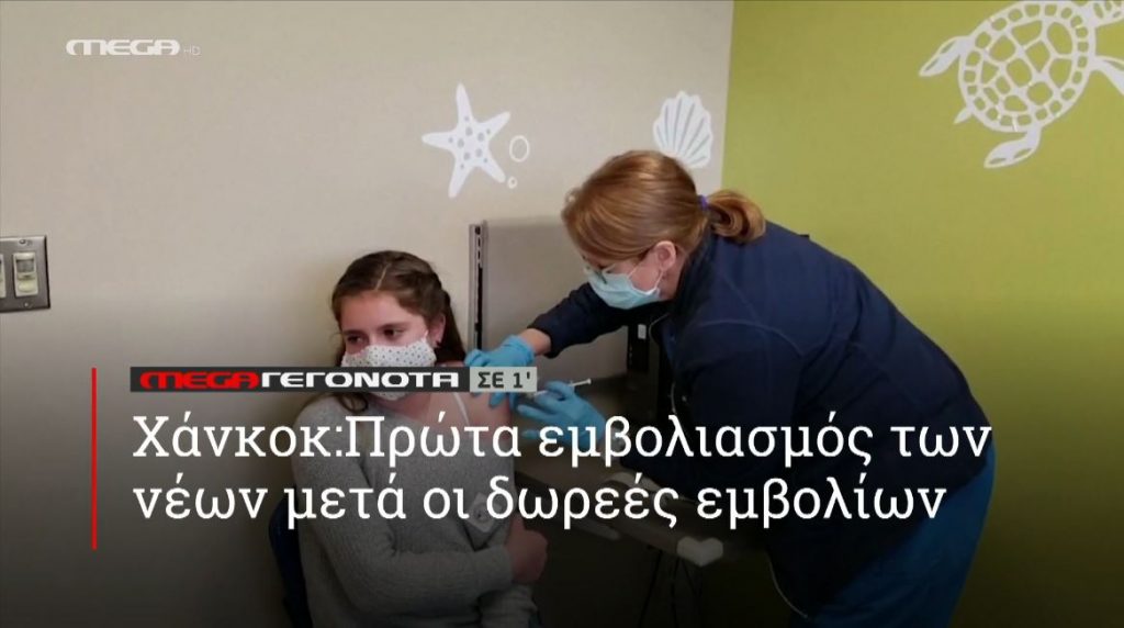 ΜΕGA ΓΕΓΟΝΟΤΑ ΣΕ 1′ - 