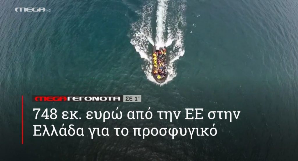 ΜΕGA ΓΕΓΟΝΟΤΑ ΣΕ 1′ - 