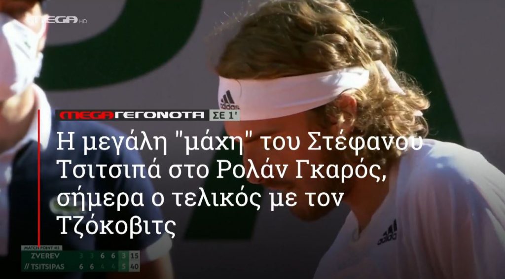 ΜΕGA ΓΕΓΟΝΟΤΑ ΣΕ 1′ - 