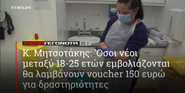 ΜΕGA ΓΕΓΟΝΟΤΑ ΣΕ 1′ - 