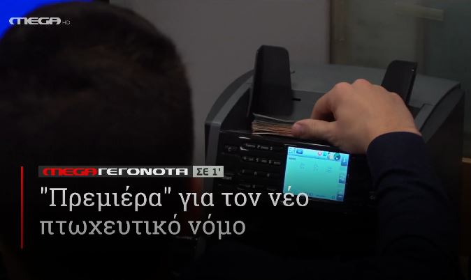 ΜΕGA ΓΕΓΟΝΟΤΑ ΣΕ 1′ - 