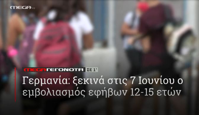 ΜΕGA ΓΕΓΟΝΟΤΑ ΣΕ 1′ - 