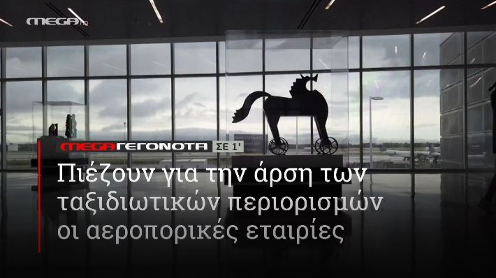 ΜΕGA ΓΕΓΟΝΟΤΑ ΣΕ 1′ - 