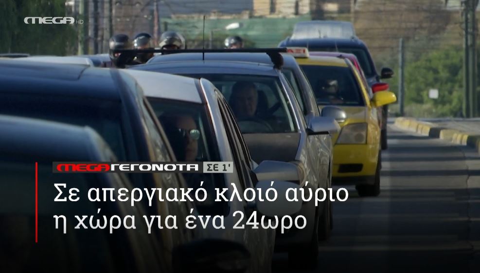 ΜΕGA ΓΕΓΟΝΟΤΑ ΣΕ 1′ - 