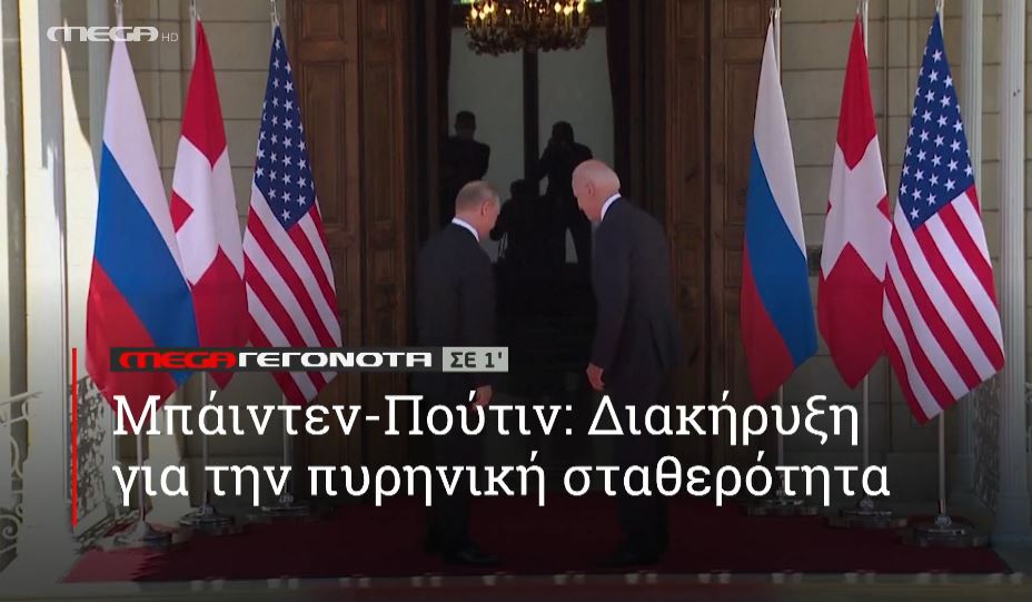 ΜΕGA ΓΕΓΟΝΟΤΑ ΣΕ 1′ - 