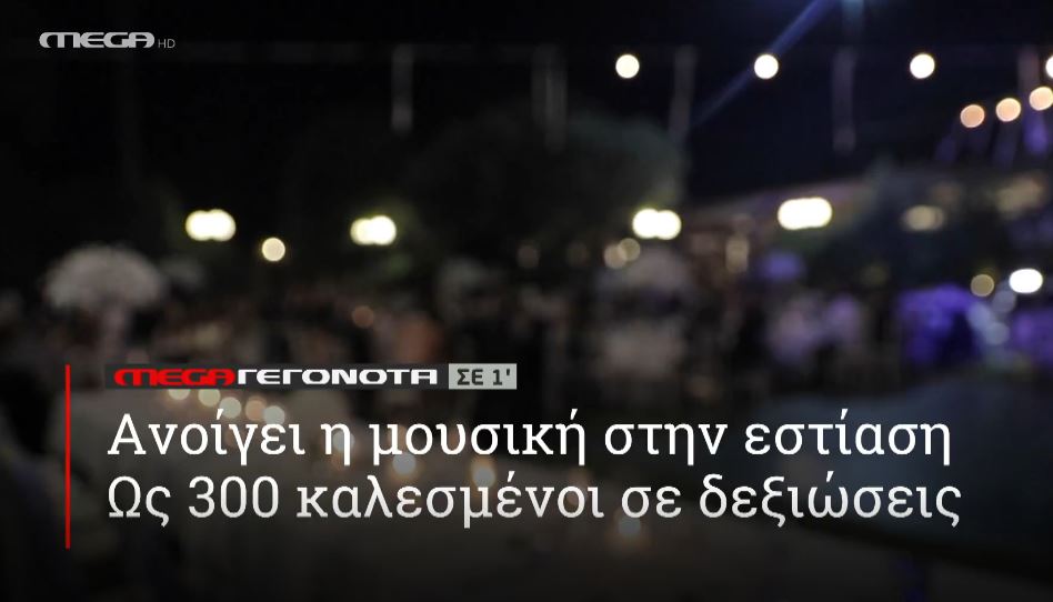 ΜΕGA ΓΕΓΟΝΟΤΑ ΣΕ 1′ - 