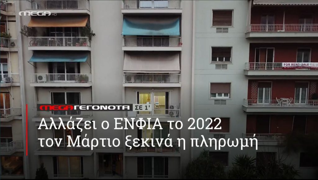 ΜΕGA ΓΕΓΟΝΟΤΑ ΣΕ 1′ - 