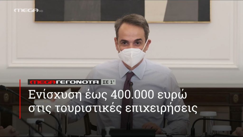 ΜΕGA ΓΕΓΟΝΟΤΑ ΣΕ 1′ - 