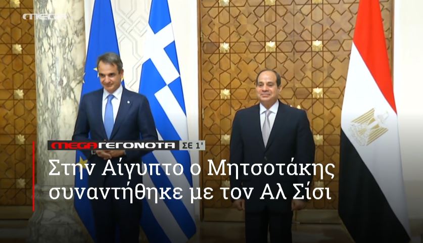 ΜΕGA ΓΕΓΟΝΟΤΑ ΣΕ 1′ - 