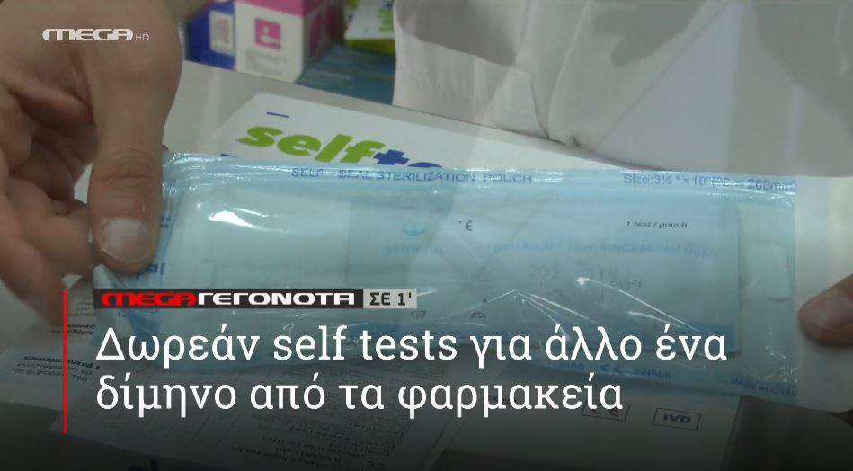 ΜΕGA ΓΕΓΟΝΟΤΑ ΣΕ 1′ - 