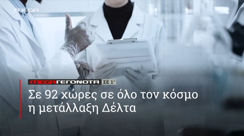 ΜΕGA ΓΕΓΟΝΟΤΑ ΣΕ 1′ - 