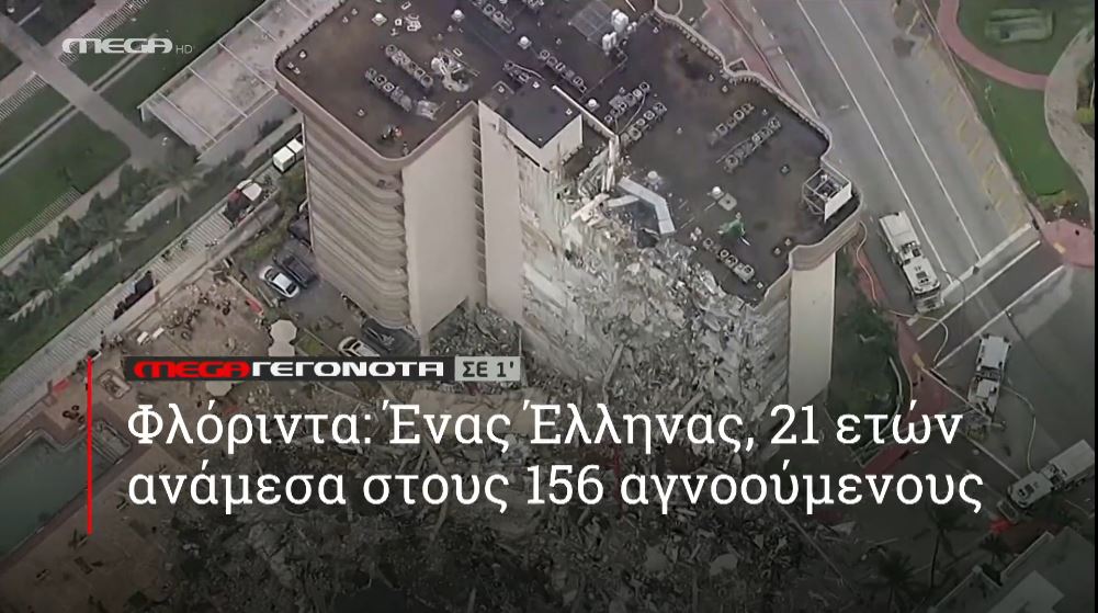 ΜΕGA ΓΕΓΟΝΟΤΑ ΣΕ 1′ - 