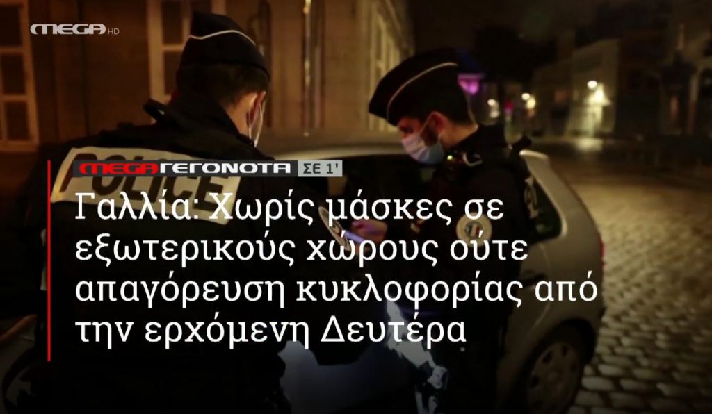 ΜΕGA ΓΕΓΟΝΟΤΑ ΣΕ 1′ - 