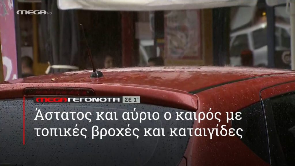 ΜΕGA ΓΕΓΟΝΟΤΑ ΣΕ 1′ - 