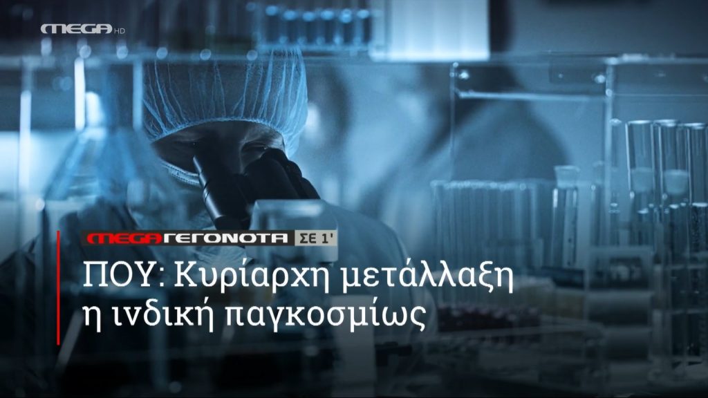 ΜΕGA ΓΕΓΟΝΟΤΑ ΣΕ 1′ - 