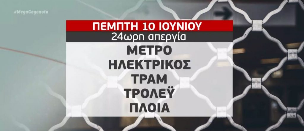Απεργία: «Κατεβάζει ρολά» η χώρα την Πέμπτη – Πώς θα κινηθούν τα ΜΜΜ