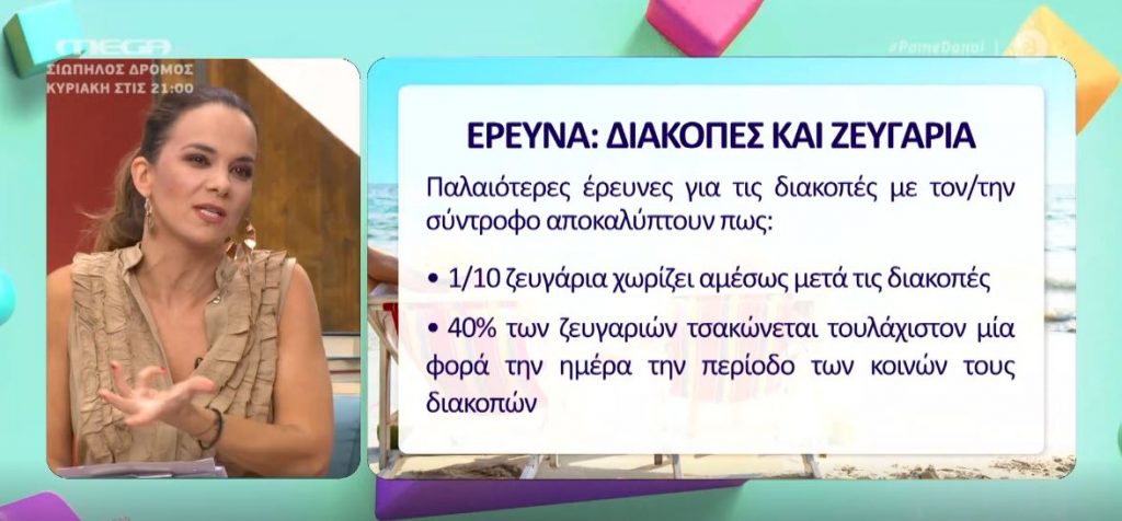 Έρευνα – Διακοπές και ζευγάρια: Πώς το καλοκαίρι επηρεάζει τις σχέσεις