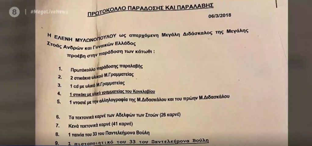 Νέες αποκαλύψεις για την «ψυχολόγο» της Κάρολαϊν – Τι ισχυρίζεται για τη συμμετοχή της στη Μεγάλη Στοά