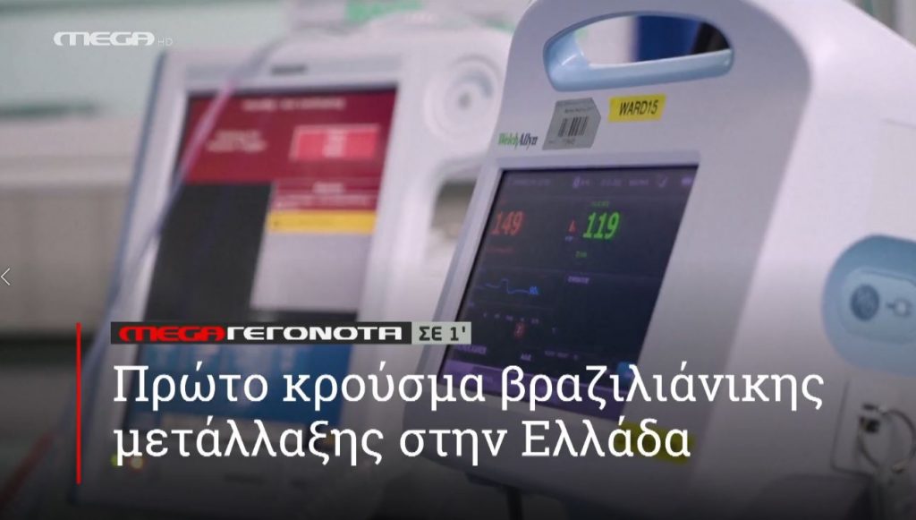 ΜΕGA ΓΕΓΟΝΟΤΑ ΣΕ 1′ - 