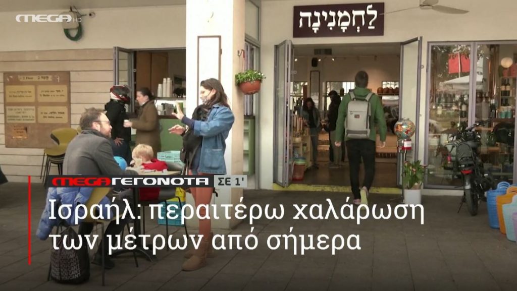 ΜΕGA ΓΕΓΟΝΟΤΑ ΣΕ 1′ - 