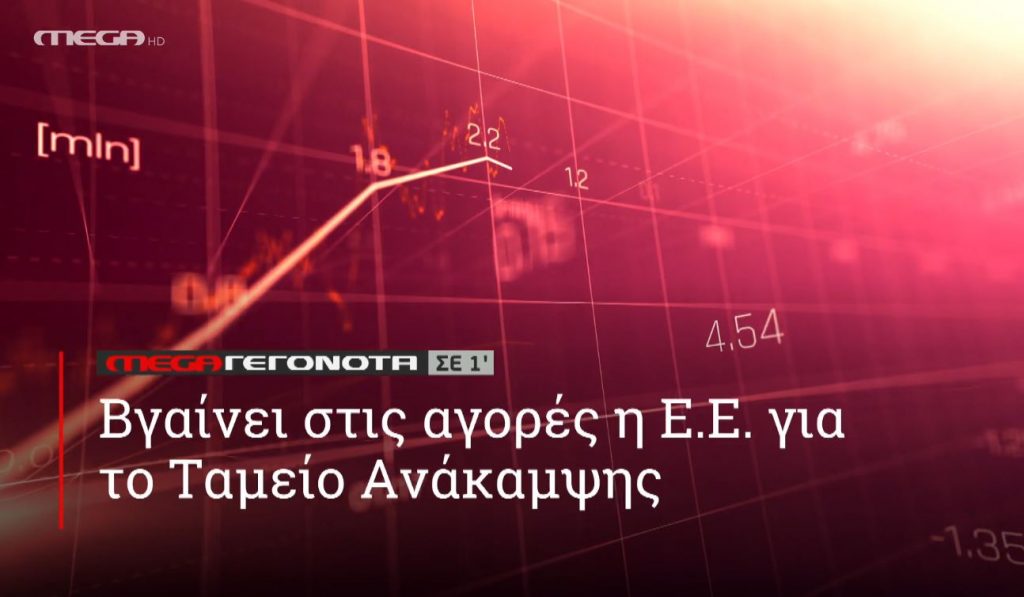 ΜΕGA ΓΕΓΟΝΟΤΑ ΣΕ 1′ - 