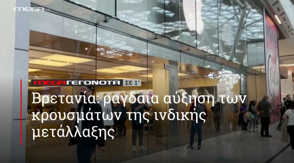 ΜΕGA ΓΕΓΟΝΟΤΑ ΣΕ 1′ - 