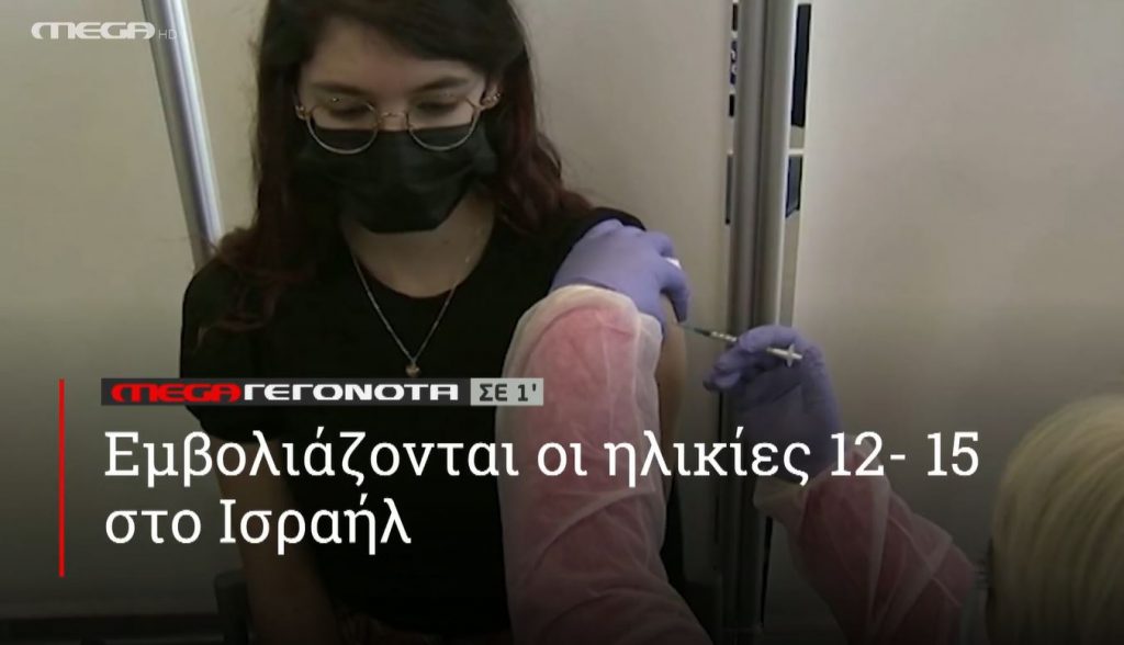 ΜΕGA ΓΕΓΟΝΟΤΑ ΣΕ 1′ - 