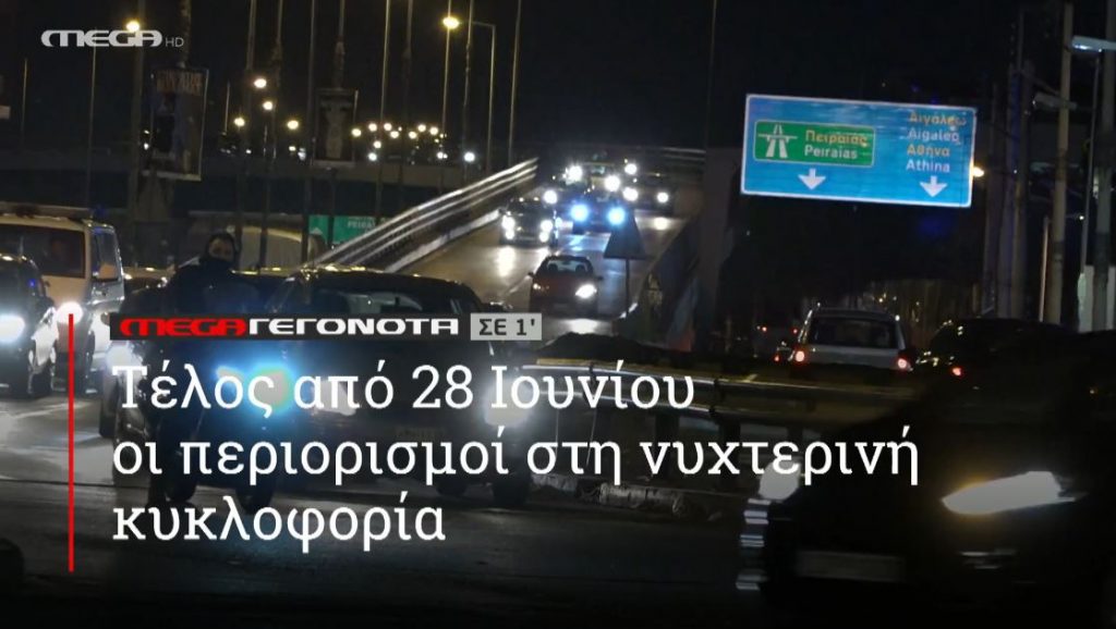 ΜΕGA ΓΕΓΟΝΟΤΑ ΣΕ 1′ - 