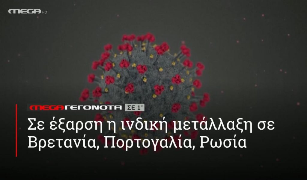 ΜΕGA ΓΕΓΟΝΟΤΑ ΣΕ 1′ - 