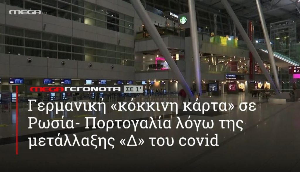 ΜΕGA ΓΕΓΟΝΟΤΑ ΣΕ 1′ - 