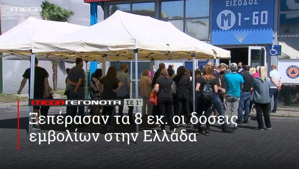ΜΕGA ΓΕΓΟΝΟΤΑ ΣΕ 1′ - 
