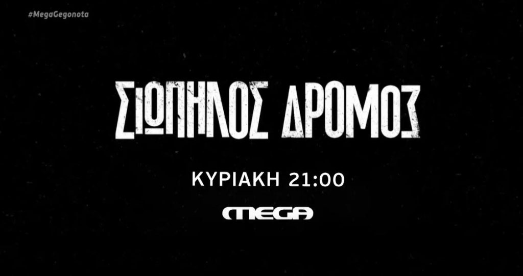«Σιωπηλός Δρόμος»: Καταιγιστικές εξελίξεις στο 12ο επεισόδιο της δραματικής σειράς του Mega, απόψε στις 21.00