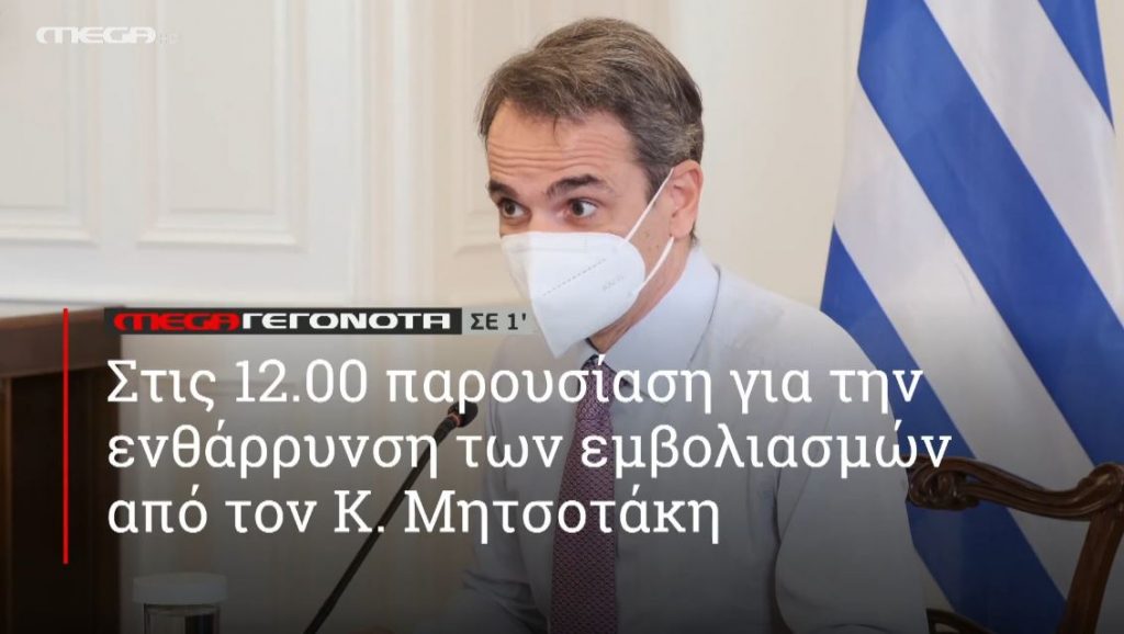 ΜΕGA ΓΕΓΟΝΟΤΑ ΣΕ 1′ - 